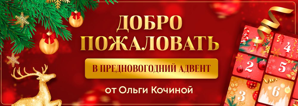 Психологический Адвент