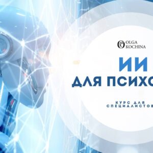 Искусственный Интеллект для психолога