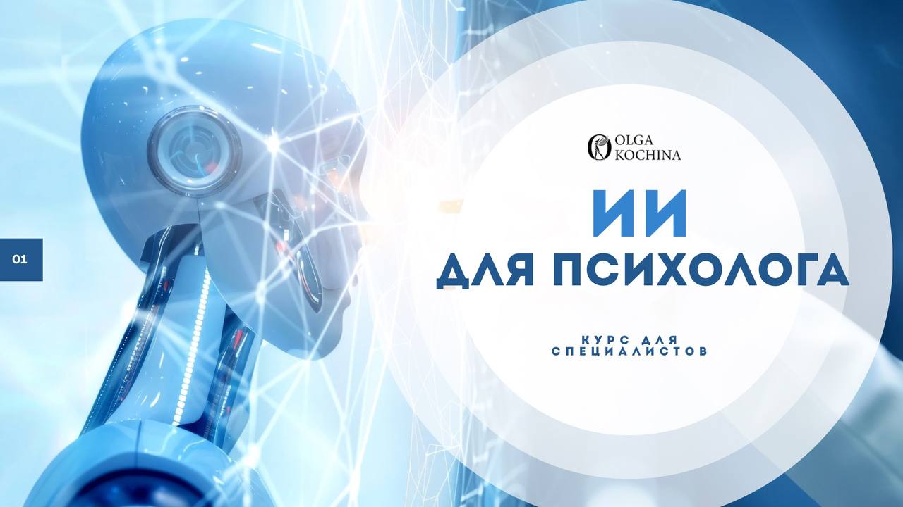 Искусственный Интеллект для психолога