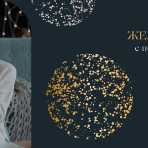 Карта Желаний с Психологом