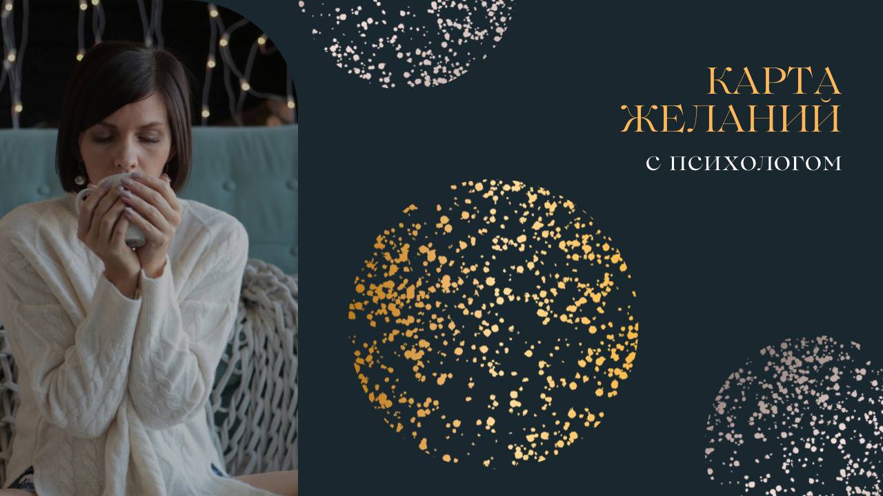 Карта Желаний с Психологом
